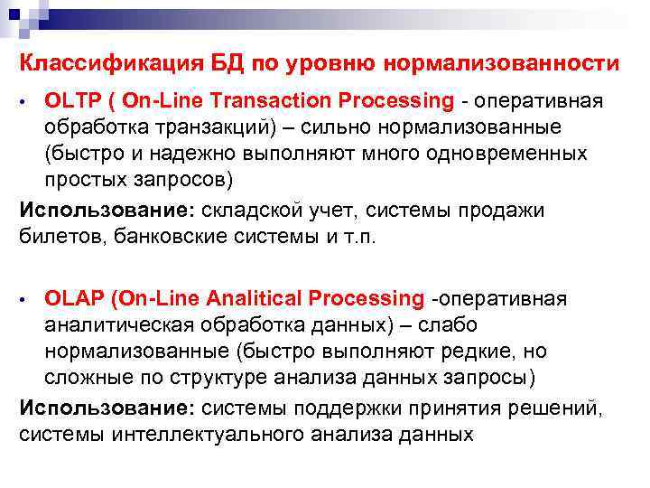 Классификация БД по уровню нормализованности OLTP ( On-Line Transaction Processing - оперативная обработка транзакций)
