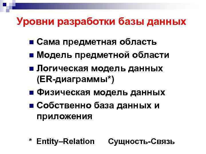 Уровни разработки базы данных Сама предметная область n Модель предметной области n Логическая модель