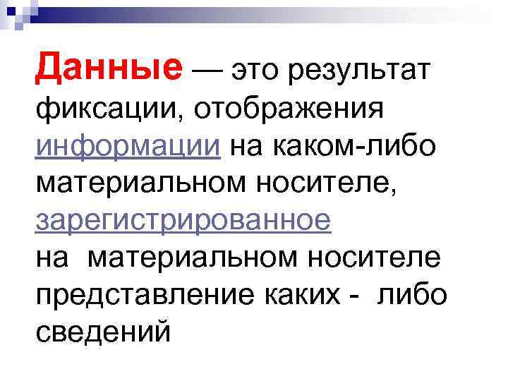 Данные — это результат фиксации, отображения информации на каком-либо материальном носителе, зарегистрированное на материальном