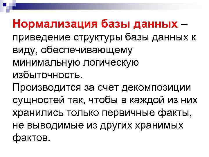 Нормализация базы данных – приведение структуры базы данных к виду, обеспечивающему минимальную логическую избыточность.