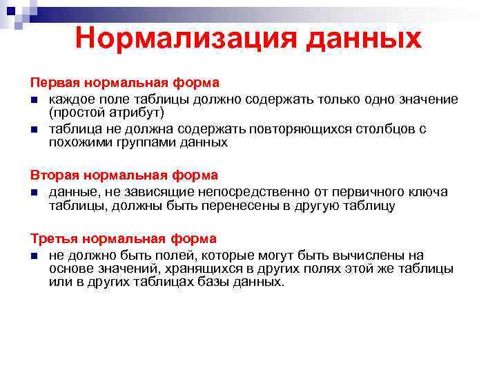 Нормализация данных Первая нормальная форма n каждое поле таблицы должно содержать только одно значение
