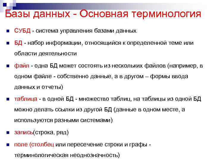 Базы данных - Основная терминология n СУБД - система управления базами данных n БД
