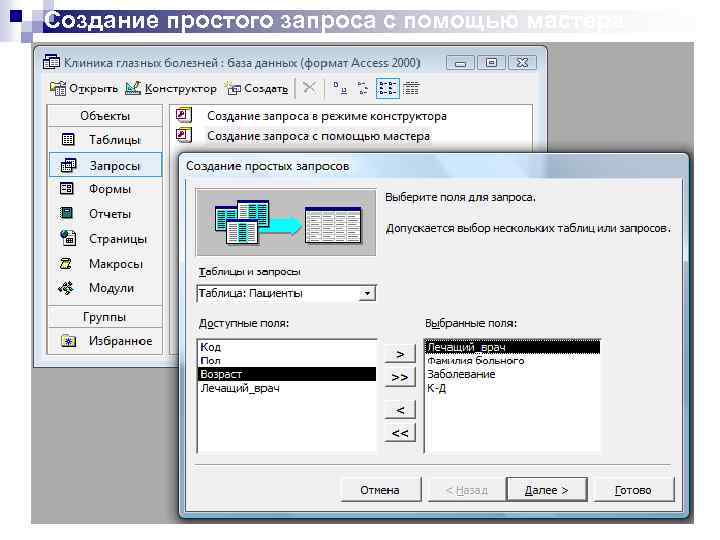 Создание простого запроса с помощью мастера 