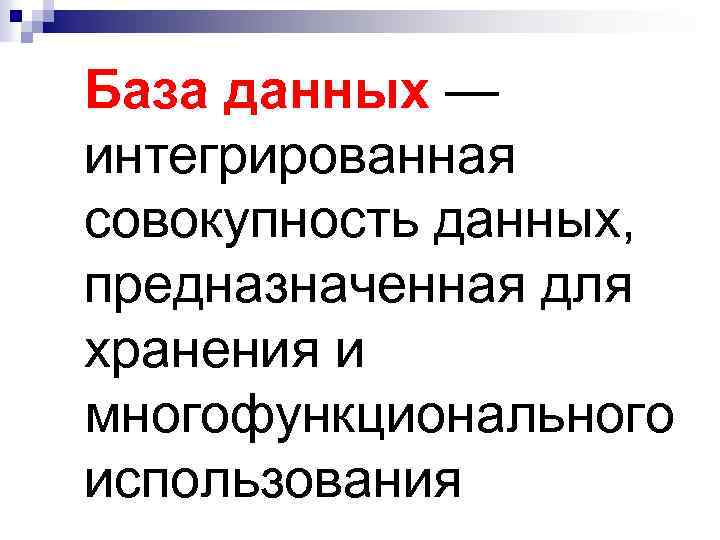 База данных — интегрированная совокупность данных, предназначенная для хранения и многофункционального использования 