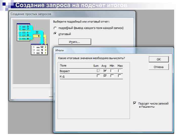 Создание запроса на подсчет итогов 