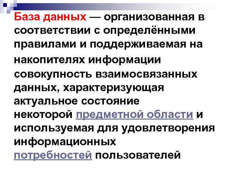База данных — организованная в соответствии с определёнными правилами и поддерживаемая на накопителях информации
