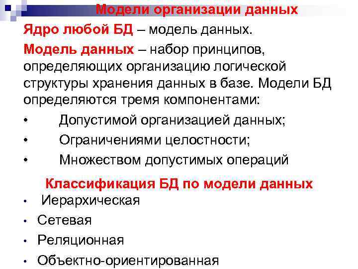 Модели организации данных Ядро любой БД – модель данных. Модель данных – набор принципов,