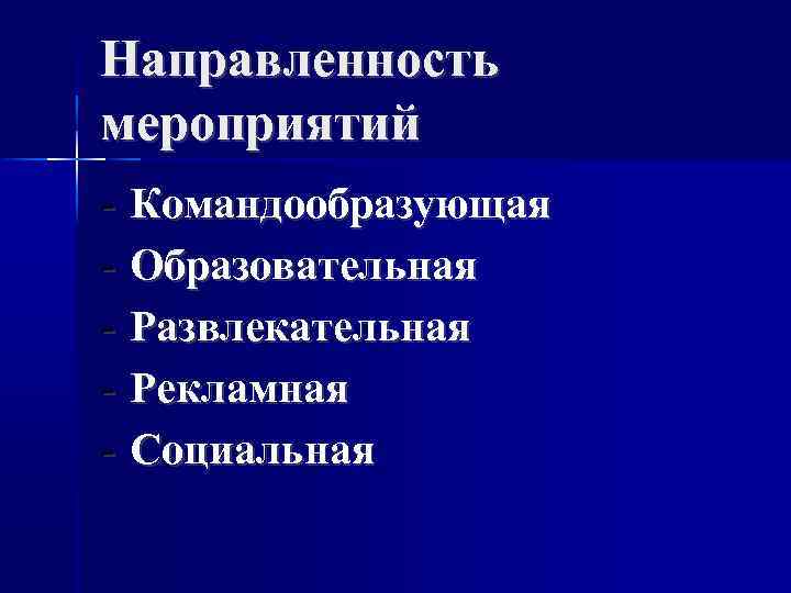 Направленность мероприятий - Командообразующая - Образовательная - Развлекательная - Рекламная - Социальная 