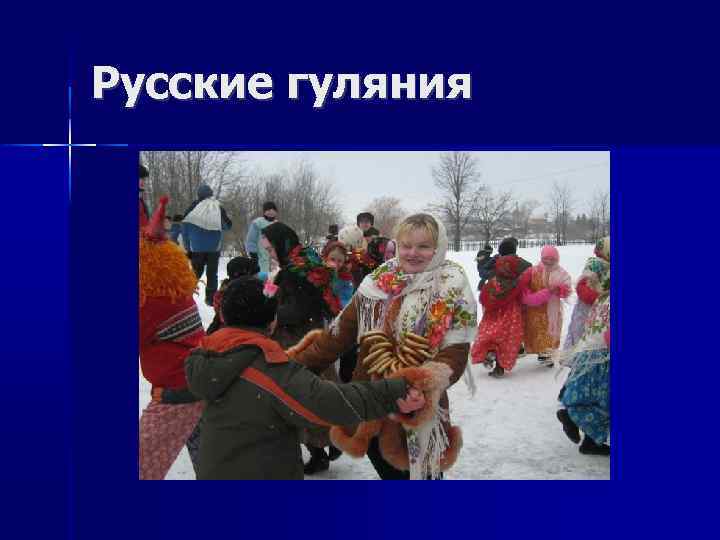 Русские гуляния 