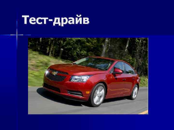Тест-драйв 