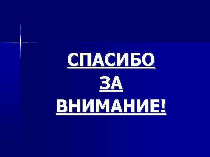 СПАСИБО ЗА ВНИМАНИЕ! 