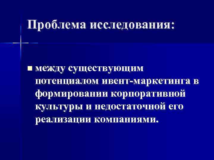 Проблема исследования: между существующим потенциалом ивент-маркетинга в формировании корпоративной культуры и недостаточной его реализации