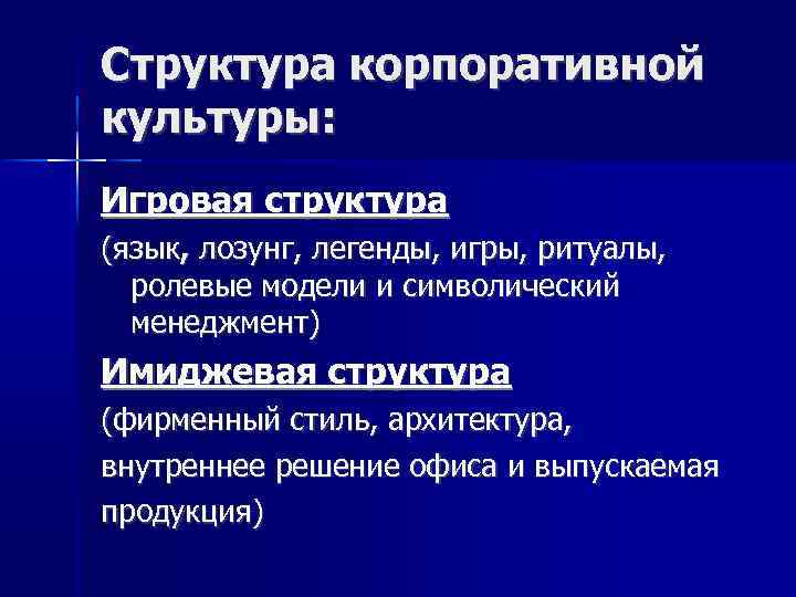 Структура корпоративной культуры: Игровая структура (язык, лозунг, легенды, игры, ритуалы, ролевые модели и символический