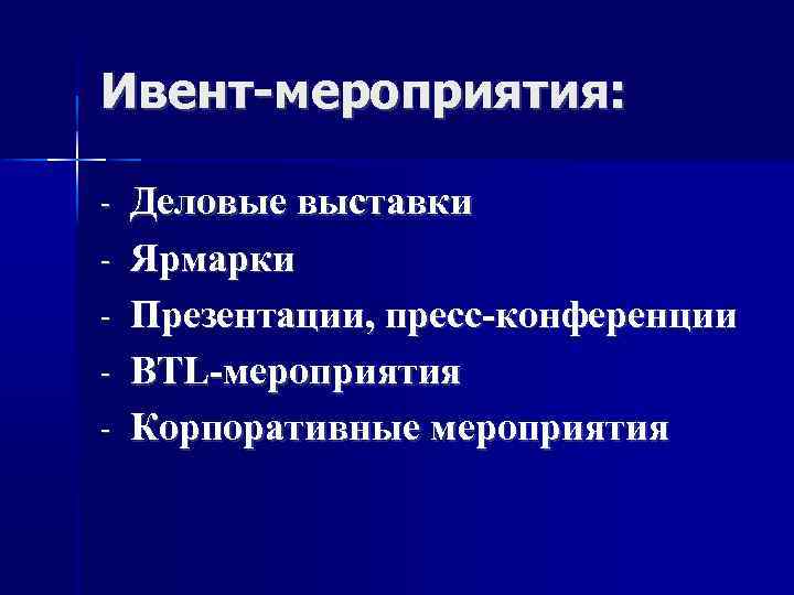 Ивент-мероприятия: - Деловые выставки Ярмарки Презентации, пресс-конференции BTL-мероприятия Корпоративные мероприятия 