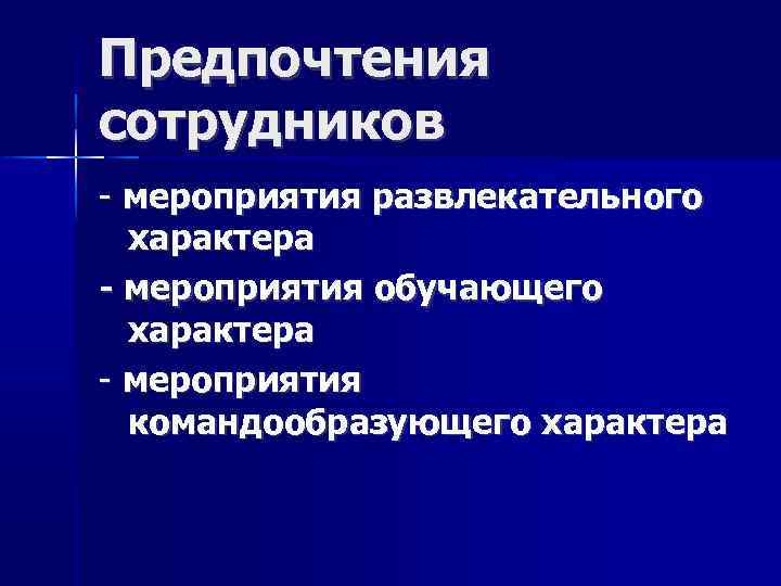 Предпочтения сотрудников - мероприятия развлекательного характера - мероприятия обучающего характера - мероприятия командообразующего характера