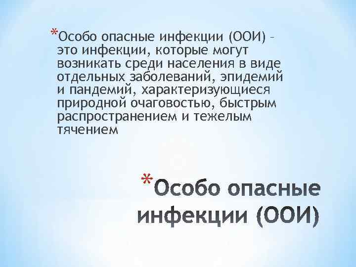 *Особо опасные инфекции (ООИ) – это инфекции, которые могут возникать среди населения в виде