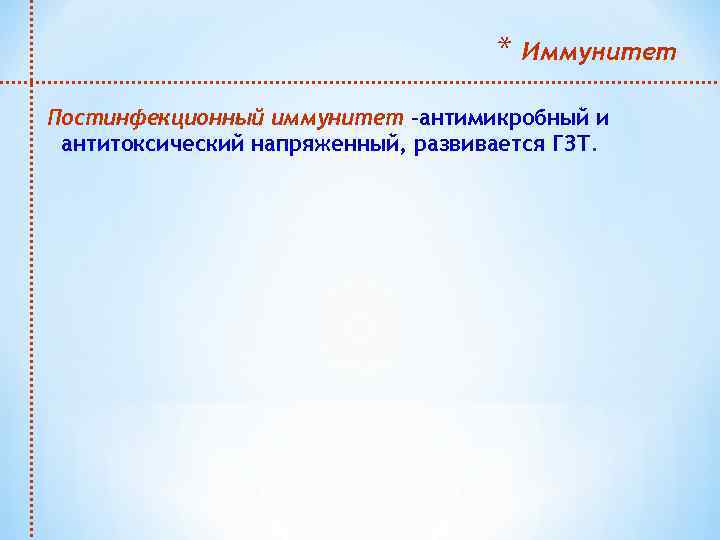 * Иммунитет Постинфекционный иммунитет –антимикробный и антитоксический напряженный, развивается ГЗТ. 