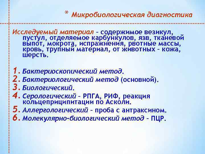 * Микробиологическая диагностика Исследуемый материал – содержимое везикул, пустул, отделяемое карбункулов, язв, тканевой выпот,
