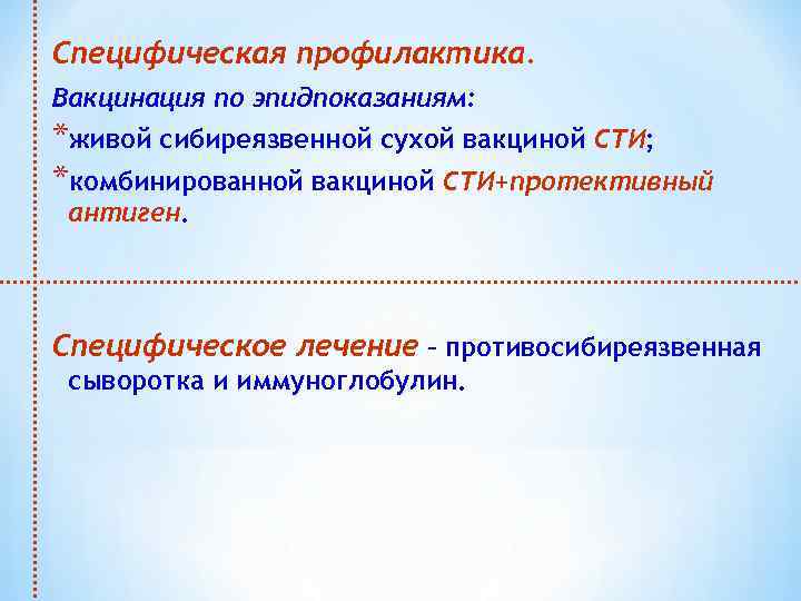 Специфическая профилактика. Вакцинация по эпидпоказаниям: *живой сибиреязвенной сухой вакциной СТИ; *комбинированной вакциной СТИ+протективный антиген.