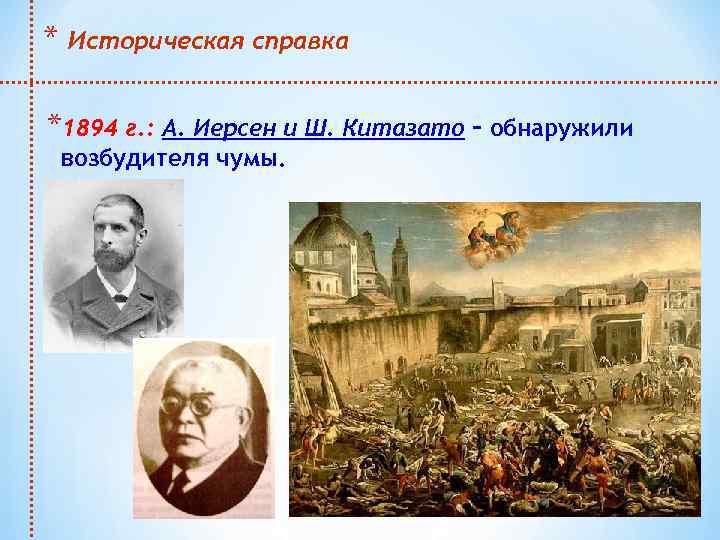 * Историческая справка *1894 г. : А. Иерсен и Ш. Китазато – обнаружили возбудителя