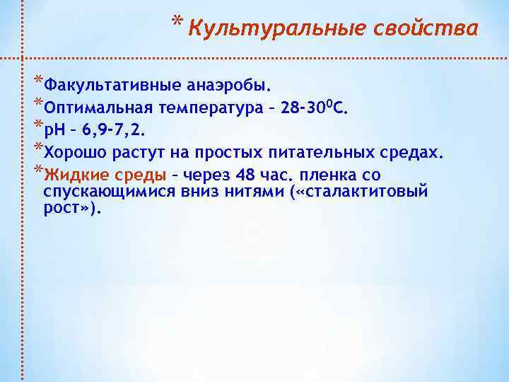 * Культуральные свойства *Факультативные анаэробы. *Оптимальная температура – 28 -300 С. *р. Н –