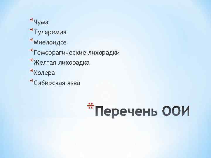 *Чума *Туляремия *Миелоидоз *Геморрагические лихорадки *Желтая лихорадка *Холера *Сибирская язва * 