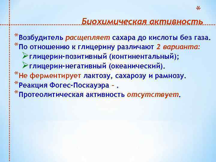 * Биохимическая активность *Возбудитель расщепляет сахара до кислоты без газа. *По отношению к глицерину