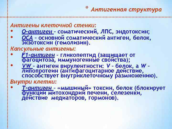 * Антигенная структура Антигены клеточной стенки: • О-антиген – соматический, ЛПС, эндотоксин; • ОСА