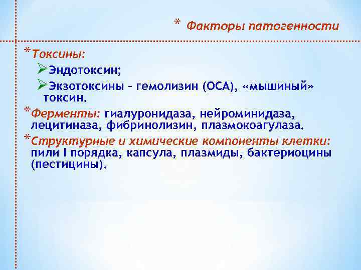 * Факторы патогенности *Токсины: ØЭндотоксин; ØЭкзотоксины – гемолизин (ОСА), «мышиный» токсин. *Ферменты: гиалуронидаза, нейроминидаза,