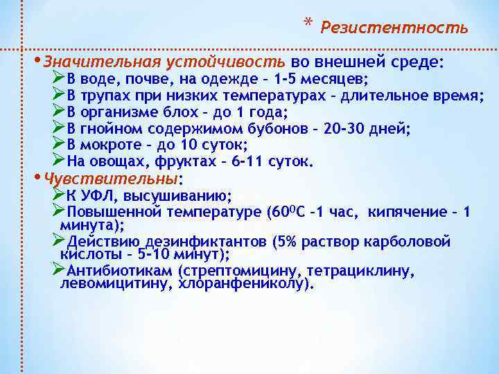 * Резистентность • Значительная устойчивость во внешней среде: ØВ воде, почве, на одежде –