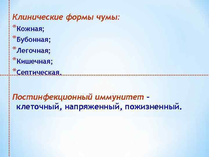 Клинические формы чумы: *Кожная; *Бубонная; *Легочная; *Кишечная; *Септическая. Постинфекционный иммунитет – клеточный, напряженный, пожизненный.