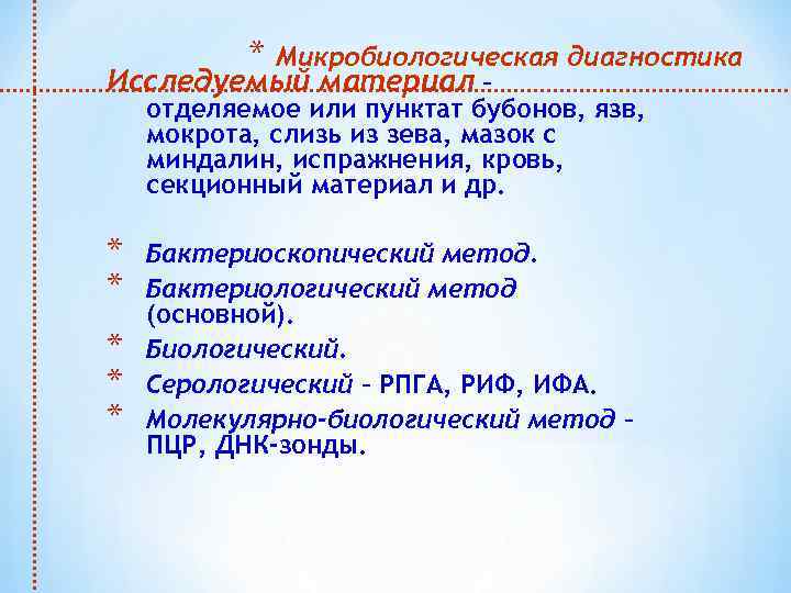 * Микробиологическая диагностика Исследуемый материал – отделяемое или пунктат бубонов, язв, мокрота, слизь из