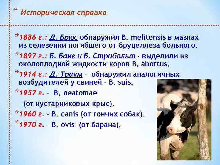 * Историческая справка *1886 г. : Д. Брюс обнаружил В. melitensis в мазках из
