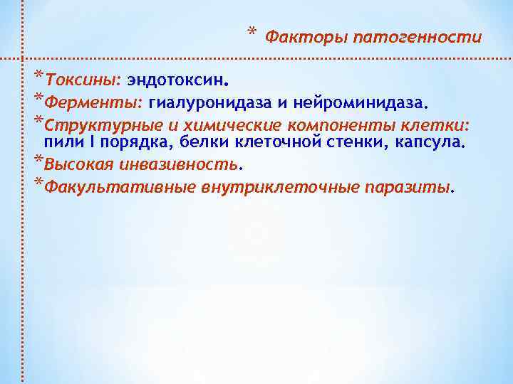 * Факторы патогенности *Токсины: эндотоксин. *Ферменты: гиалуронидаза и нейроминидаза. *Структурные и химические компоненты клетки: