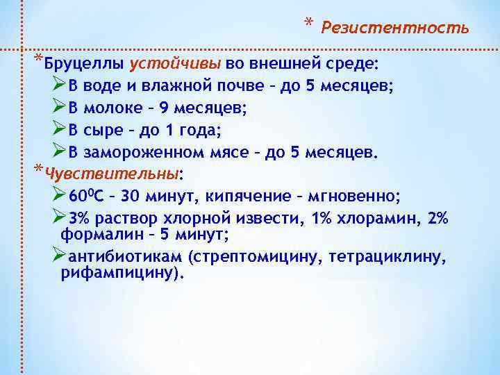 * Резистентность *Бруцеллы устойчивы во внешней среде: ØВ воде и влажной почве – до