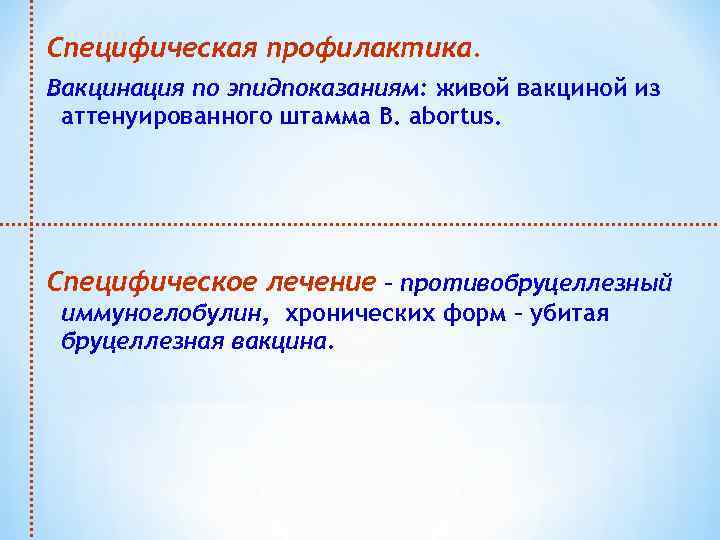 Специфическая профилактика. Вакцинация по эпидпоказаниям: живой вакциной из аттенуированного штамма B. abortus. Специфическое лечение