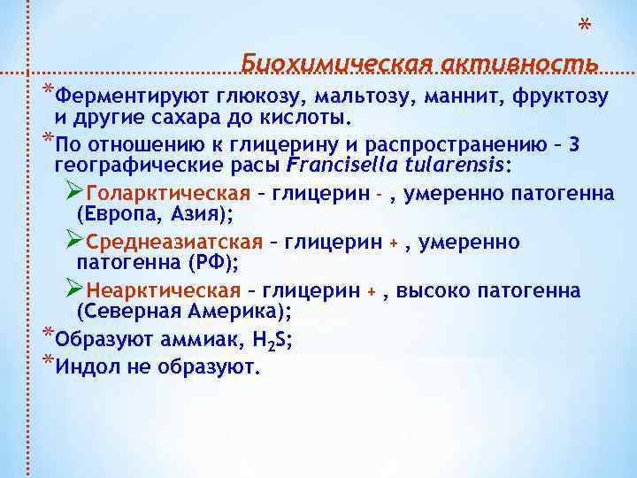 * Биохимическая активность *Ферментируют глюкозу, мальтозу, маннит, фруктозу и другие сахара до кислоты. *По