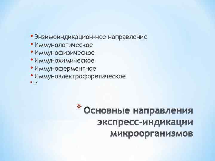  • Энзимоиндикацион-ное направление • Иммунологическое • Иммунофизическое • Иммунохимическое • Иммуноферментное • Иммуноэлектрофоретическое