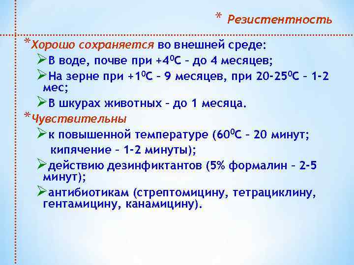 * Резистентность *Хорошо сохраняется во внешней среде: ØВ воде, почве при +40 С –
