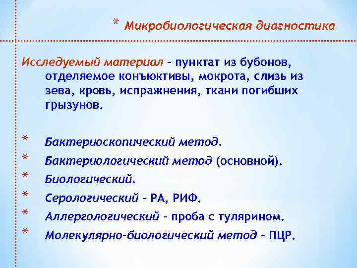 * Микробиологическая диагностика Исследуемый материал – пунктат из бубонов, отделяемое конъюктивы, мокрота, слизь из