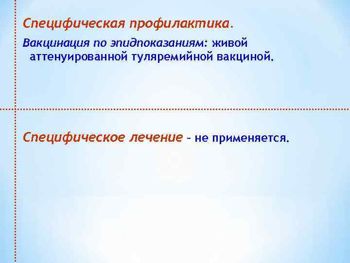 Специфическая профилактика. Вакцинация по эпидпоказаниям: живой аттенуированной туляремийной вакциной. Специфическое лечение – не применяется.