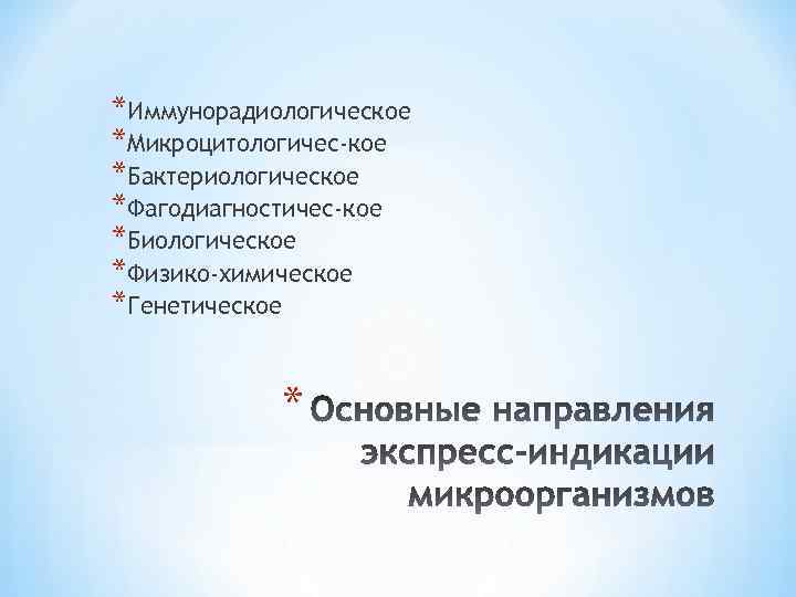 *Иммунорадиологическое *Микроцитологичес-кое *Бактериологическое *Фагодиагностичес-кое *Биологическое *Физико-химическое *Генетическое * 