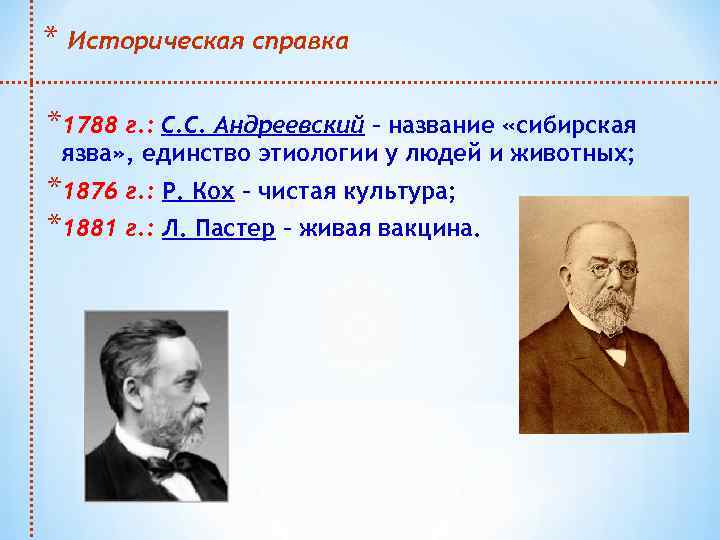 * Историческая справка *1788 г. : С. С. Андреевский – название «сибирская язва» ,