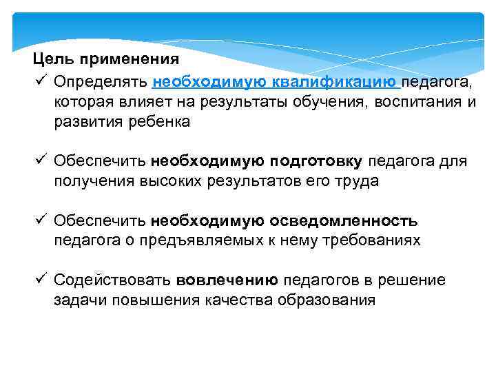 Цель применения ü Определять необходимую квалификацию педагога, которая влияет на результаты обучения, воспитания и