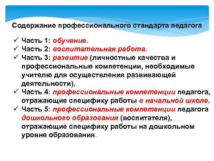 Проект концепции и содержание профессионального стандарта учителя