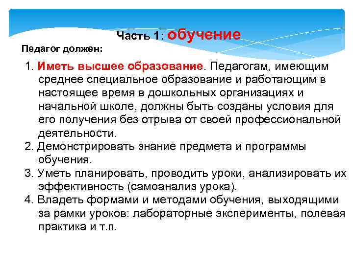Часть 1: обучение Педагог должен: 1. Иметь высшее образование. Педагогам, имеющим среднее специальное образование