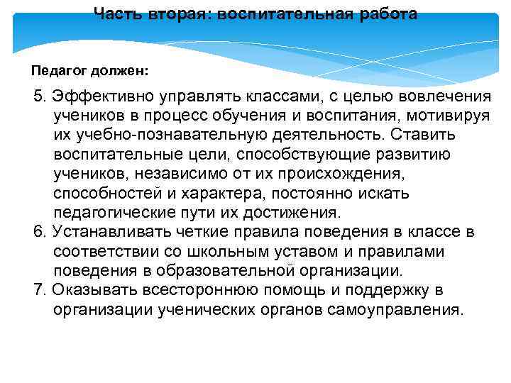 Часть вторая: воспитательная работа Педагог должен: 5. Эффективно управлять классами, с целью вовлечения учеников
