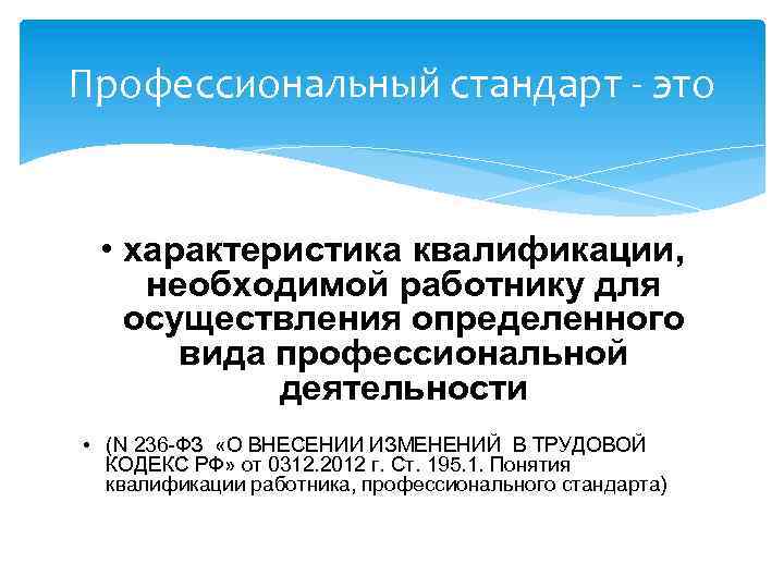 Профессиональный стандарт - это • характеристика квалификации, необходимой работнику для осуществления определенного вида профессиональной