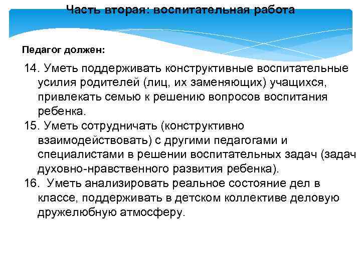 Часть вторая: воспитательная работа Педагог должен: 14. Уметь поддерживать конструктивные воспитательные усилия родителей (лиц,