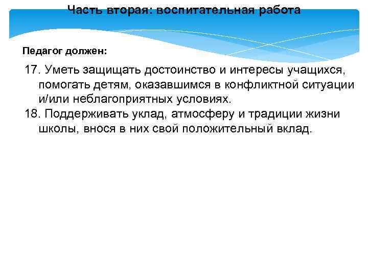 Часть вторая: воспитательная работа Педагог должен: 17. Уметь защищать достоинство и интересы учащихся, помогать